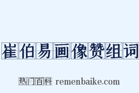 崔伯易画像赞组词是什么意思的图片